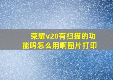 荣耀v20有扫描的功能吗怎么用啊图片打印