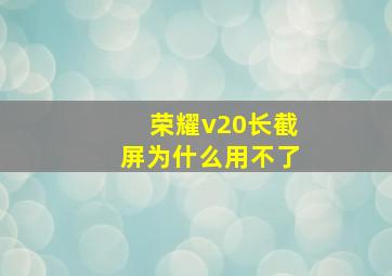 荣耀v20长截屏为什么用不了