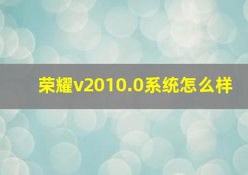 荣耀v2010.0系统怎么样