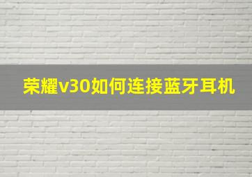 荣耀v30如何连接蓝牙耳机