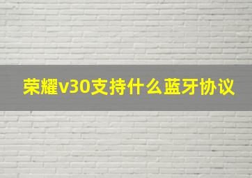 荣耀v30支持什么蓝牙协议