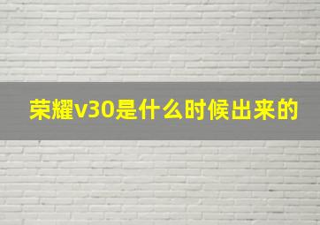 荣耀v30是什么时候出来的