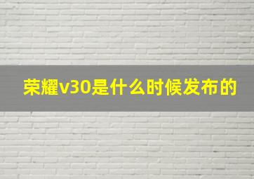 荣耀v30是什么时候发布的