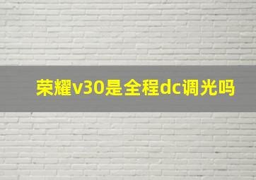 荣耀v30是全程dc调光吗