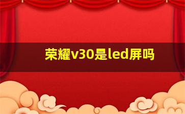 荣耀v30是led屏吗