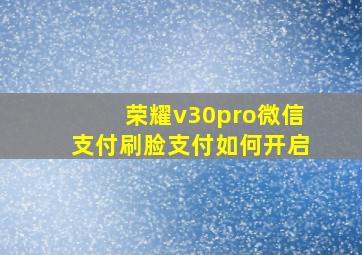 荣耀v30pro微信支付刷脸支付如何开启