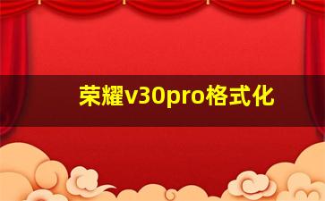 荣耀v30pro格式化