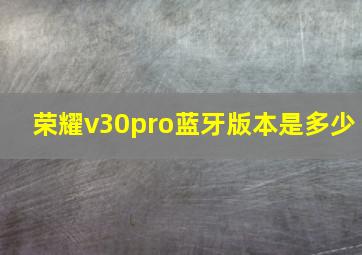 荣耀v30pro蓝牙版本是多少