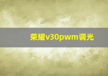 荣耀v30pwm调光