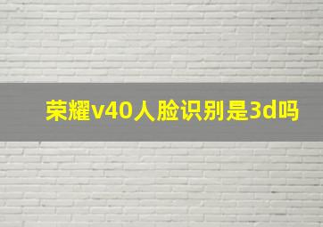 荣耀v40人脸识别是3d吗