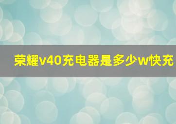 荣耀v40充电器是多少w快充