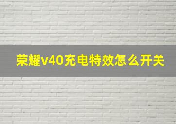 荣耀v40充电特效怎么开关