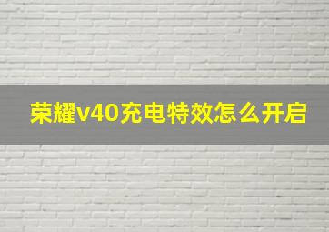 荣耀v40充电特效怎么开启