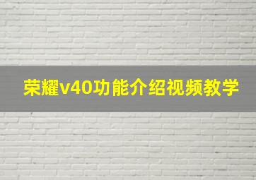 荣耀v40功能介绍视频教学