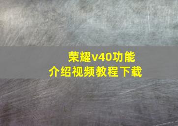 荣耀v40功能介绍视频教程下载