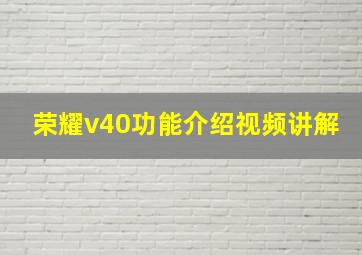 荣耀v40功能介绍视频讲解