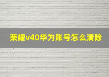 荣耀v40华为账号怎么清除