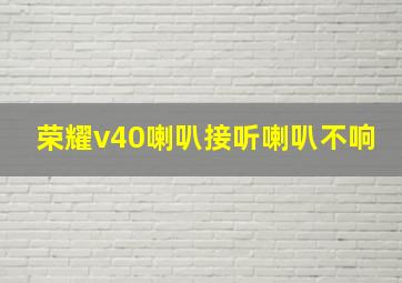 荣耀v40喇叭接听喇叭不响