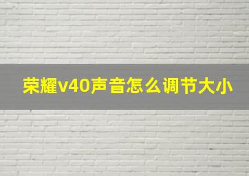 荣耀v40声音怎么调节大小