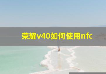 荣耀v40如何使用nfc