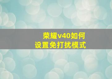 荣耀v40如何设置免打扰模式