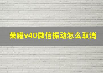 荣耀v40微信振动怎么取消