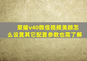 荣耀v40微信视频美颜怎么设置其它配置参数也需了解