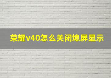 荣耀v40怎么关闭熄屏显示