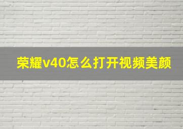 荣耀v40怎么打开视频美颜