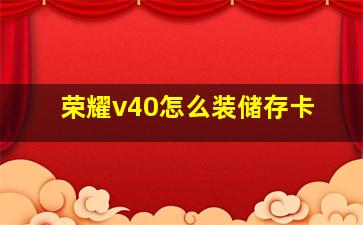 荣耀v40怎么装储存卡