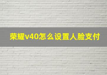 荣耀v40怎么设置人脸支付