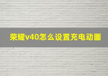 荣耀v40怎么设置充电动画