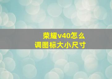 荣耀v40怎么调图标大小尺寸