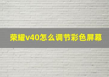 荣耀v40怎么调节彩色屏幕