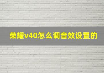 荣耀v40怎么调音效设置的