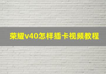 荣耀v40怎样插卡视频教程