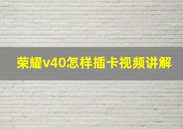 荣耀v40怎样插卡视频讲解