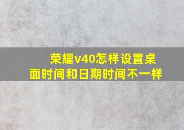 荣耀v40怎样设置桌面时间和日期时间不一样