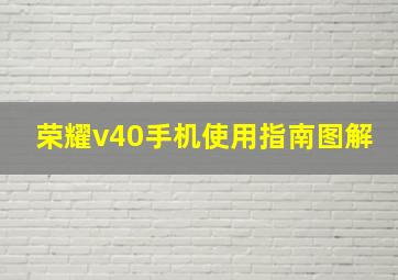 荣耀v40手机使用指南图解