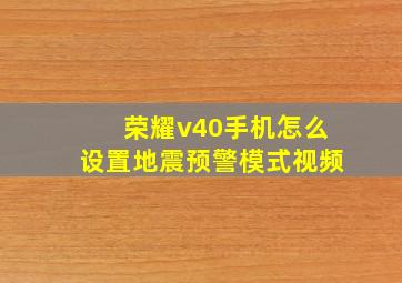 荣耀v40手机怎么设置地震预警模式视频