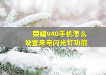 荣耀v40手机怎么设置来电闪光灯功能