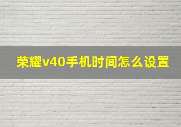 荣耀v40手机时间怎么设置