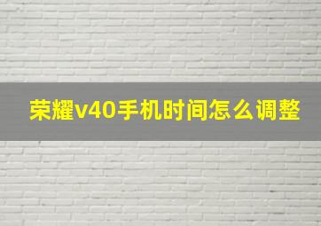 荣耀v40手机时间怎么调整