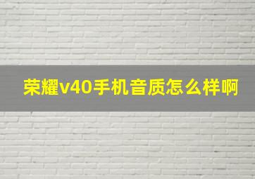 荣耀v40手机音质怎么样啊