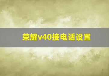 荣耀v40接电话设置