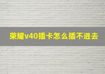 荣耀v40插卡怎么插不进去