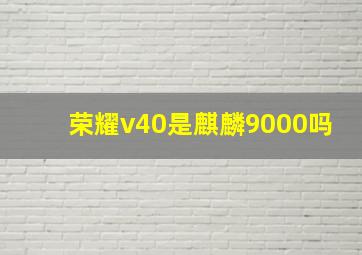 荣耀v40是麒麟9000吗