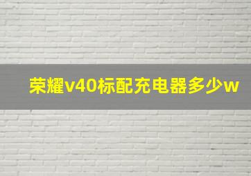 荣耀v40标配充电器多少w