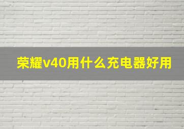 荣耀v40用什么充电器好用