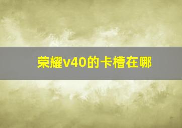 荣耀v40的卡槽在哪